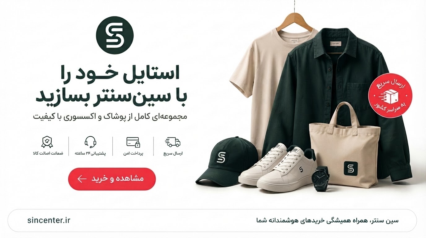 فروشگاه سین سنتر - پوشاک و اکسسوری